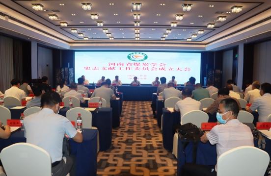 河南省煤炭学会史志文献工作委员会成立大会召开